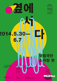 [청소년극] 옆에 서다 포스터 이미지